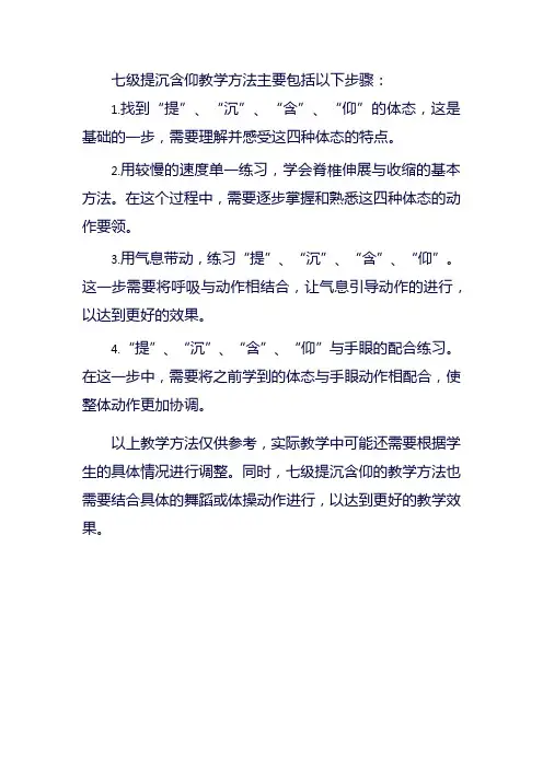 七级提沉含仰教学方法