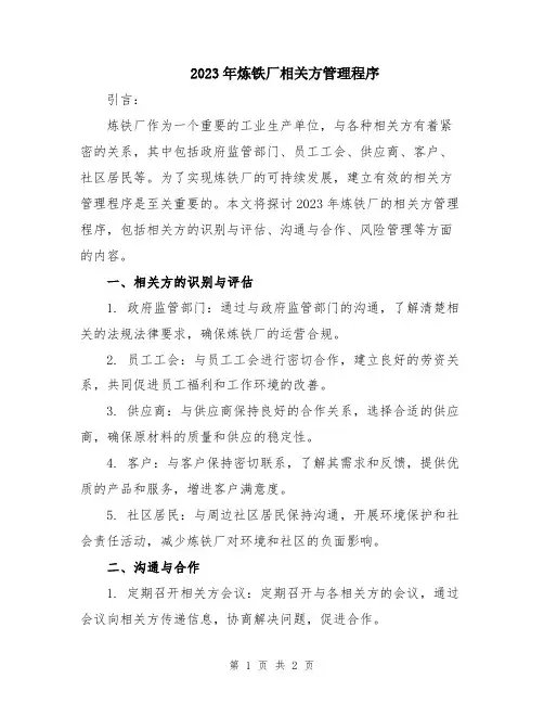 2023年炼铁厂相关方管理程序