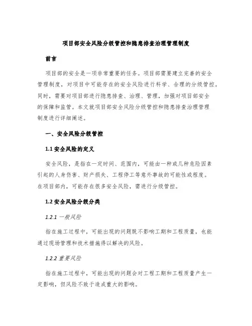 项目部安全风险分级管控和隐患排查治理管理制度