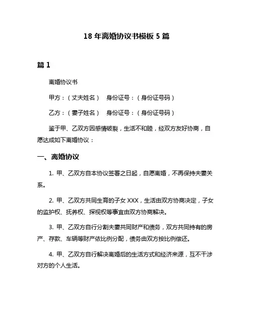 18年离婚协议书模板5篇