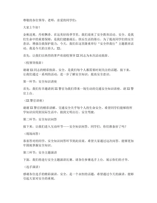安全教育活动主持词范文