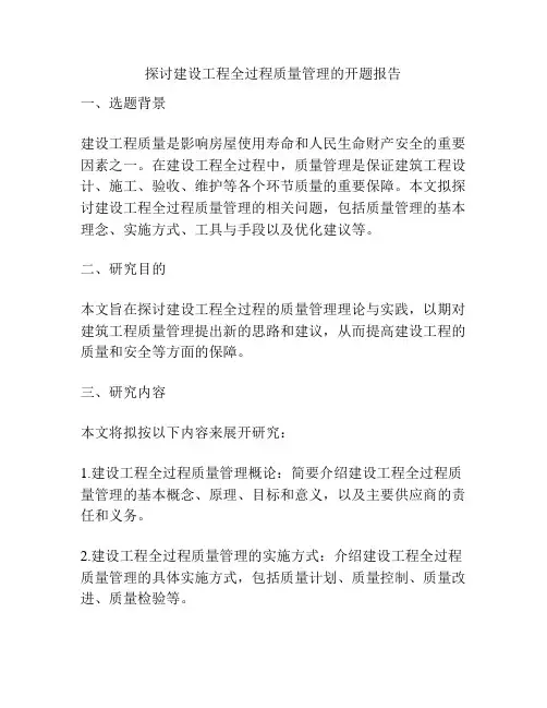 探讨建设工程全过程质量管理的开题报告