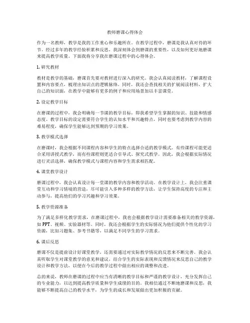教师磨课心得体会
