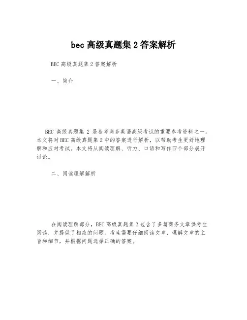 bec高级真题集2答案解析