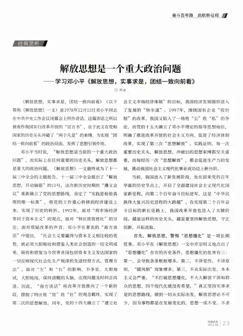 解放思想是一个重大政治问题——学习邓小平《解放思想,实事求是,团结一致向前看》