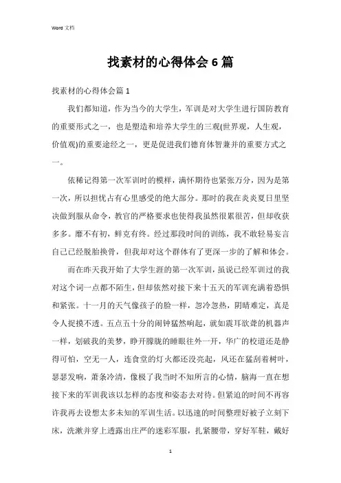 找素材的心得体会6篇