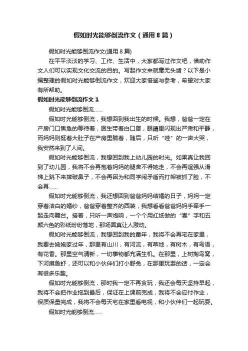 假如时光能够倒流作文（通用8篇）