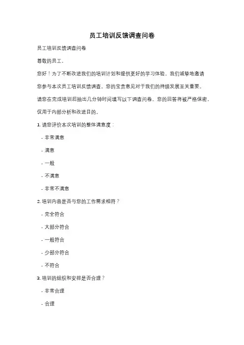 员工培训反馈调查问卷