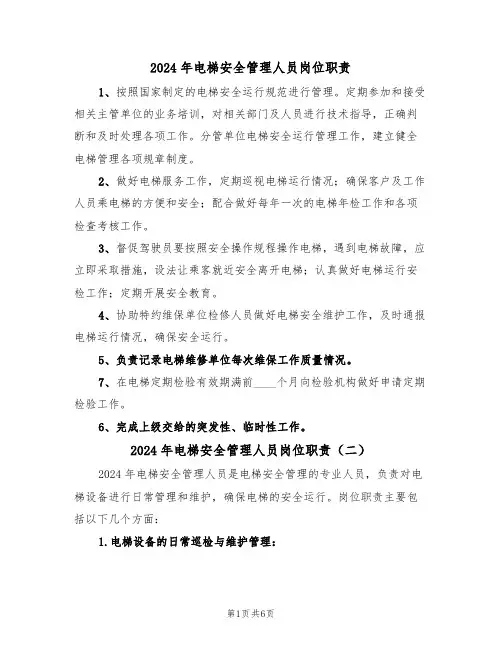 2024年电梯安全管理人员岗位职责(三篇)