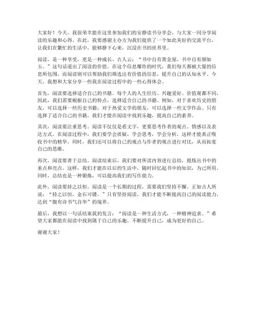 安静读书分享会发言稿范文