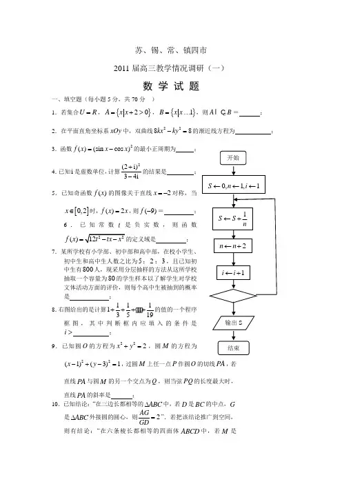苏锡常镇四市2011届高三第一次调研数学试题及答案