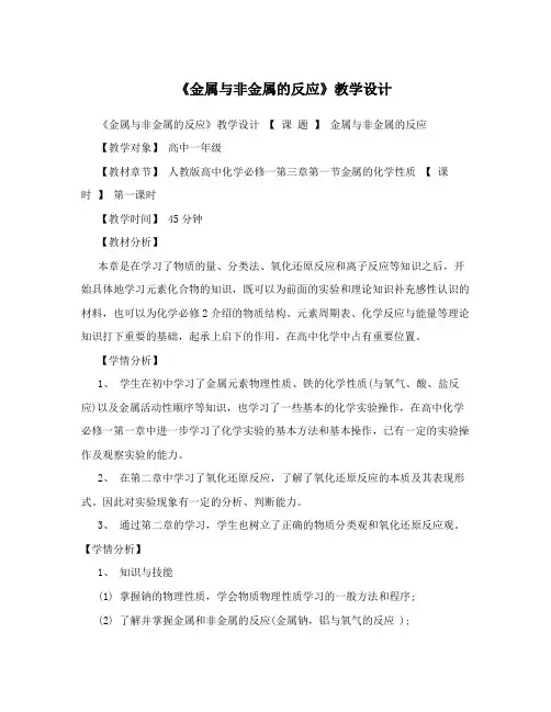 《金属与非金属的反应》教学设计