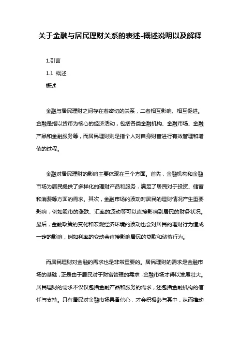 关于金融与居民理财关系的表述-概述说明以及解释