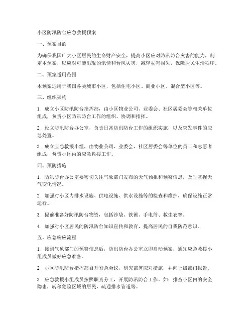 小区防汛防台应急救援预案