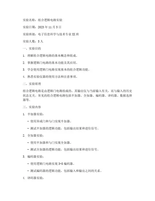 组合数电实验报告