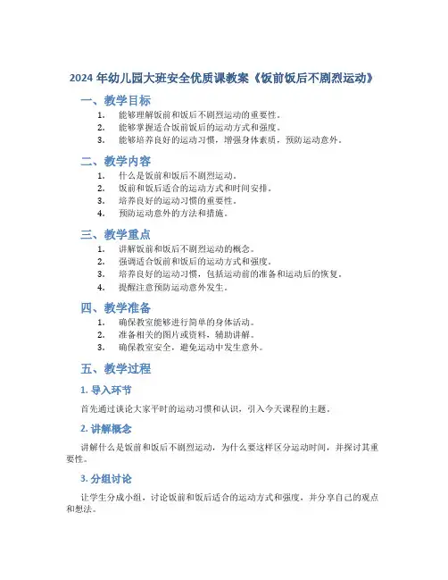 2024年幼儿园大班安全优质课教案《饭前饭后不剧烈运动》