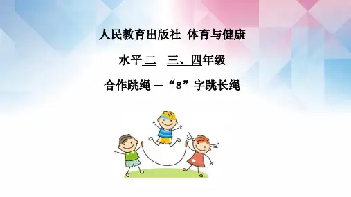 合作跳绳“8”字跳长绳小学四年级体育教学PPT课件