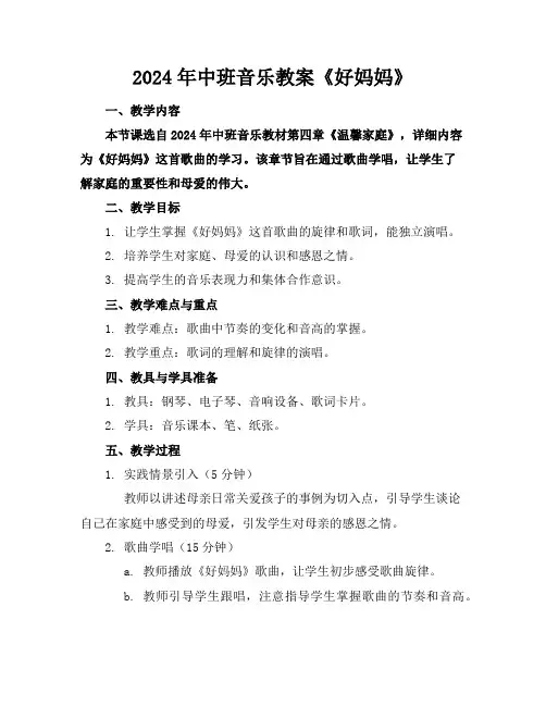 2024年中班音乐教案《好妈妈》