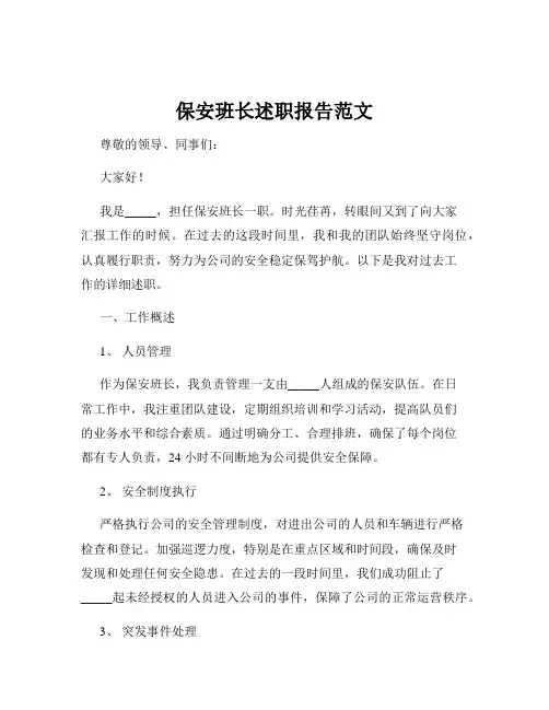 保安班长述职报告范文