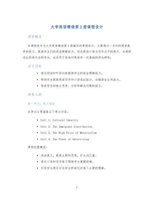 大学英语精读第2册课程设计