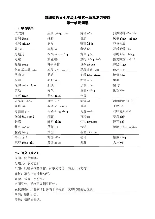 部编版语文七年级上册第一单元复习资料