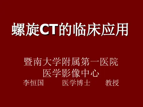 螺旋CT应用