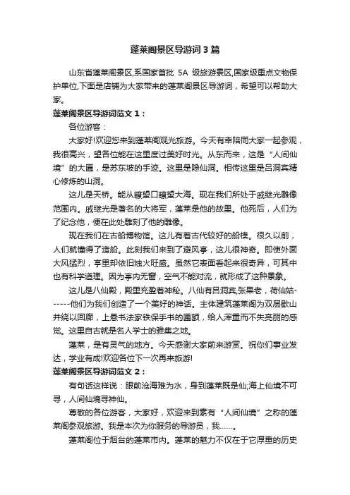 蓬莱阁景区导游词3篇