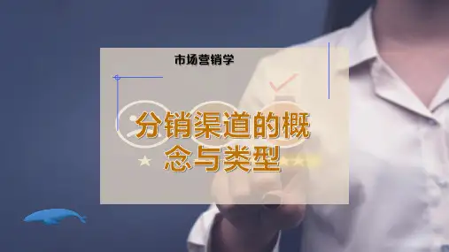 分销渠道的概念与类型