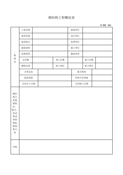 钢结构工程施工验收表格大全(鲁GG001-065)