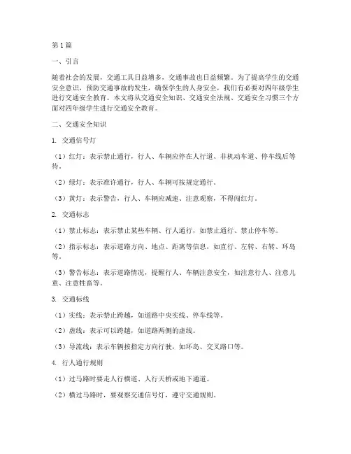 四年级学生交通安全教育(3篇)