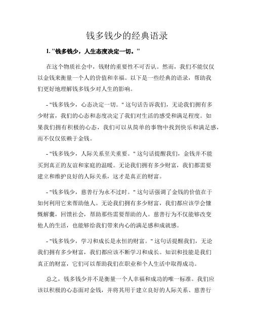 钱多钱少的经典语录