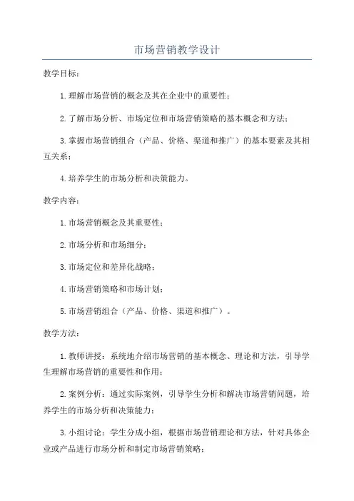 市场营销教学设计