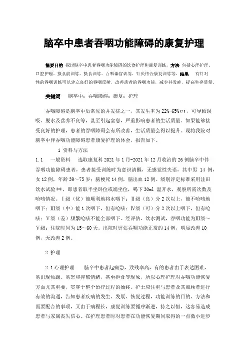 脑卒中患者吞咽功能障碍的康复护理