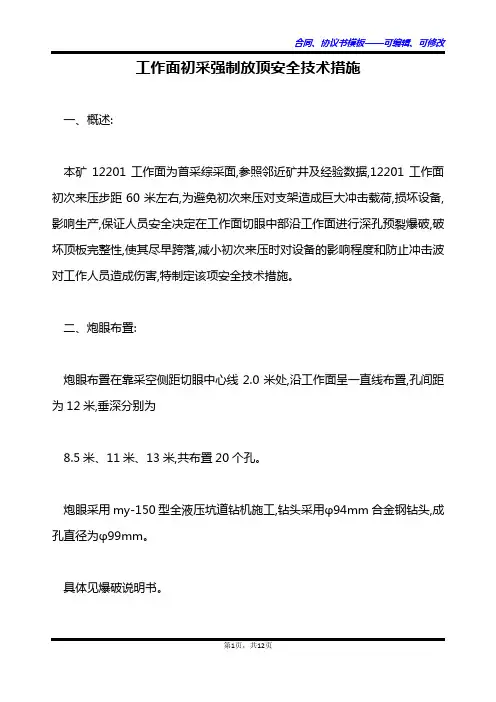 工作面初采强制放顶安全技术措施