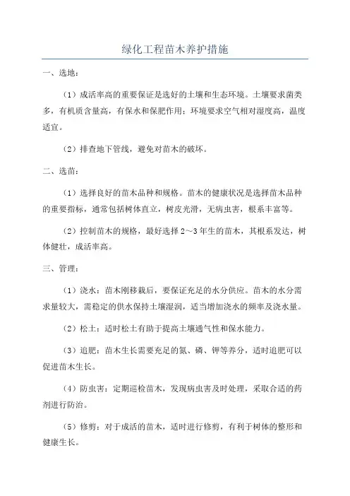 绿化工程苗木养护措施