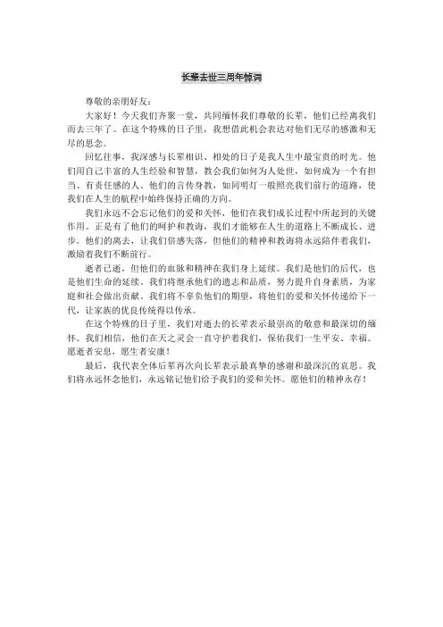 长辈去世三周年悼词