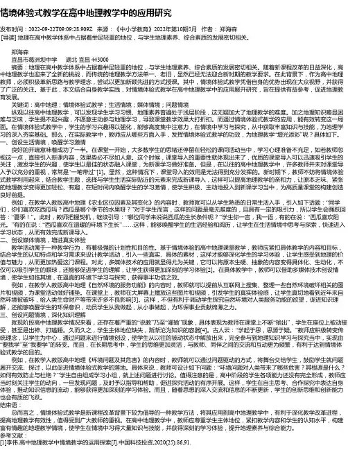 情境体验式教学在高中地理教学中的应用研究