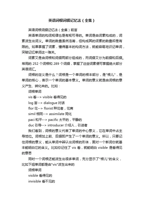 英语词根词缀记忆法（全集）