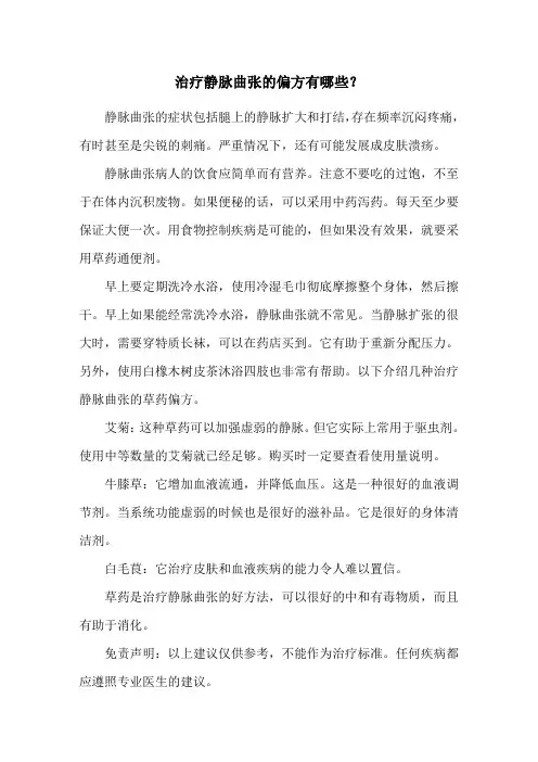 治疗静脉曲张的偏方有哪些？