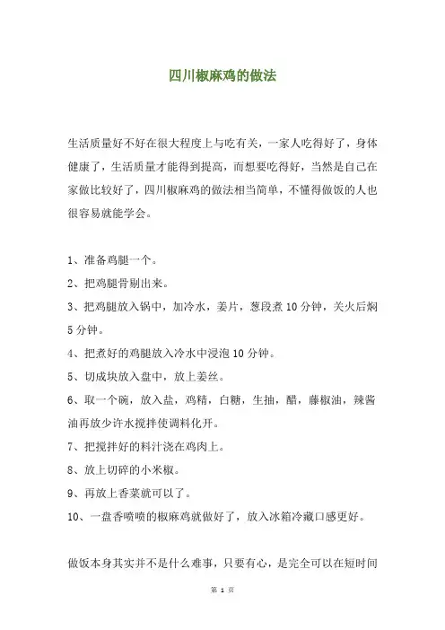 四川椒麻鸡的做法