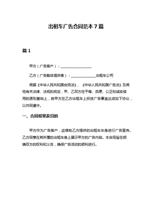 出租车广告合同范本7篇