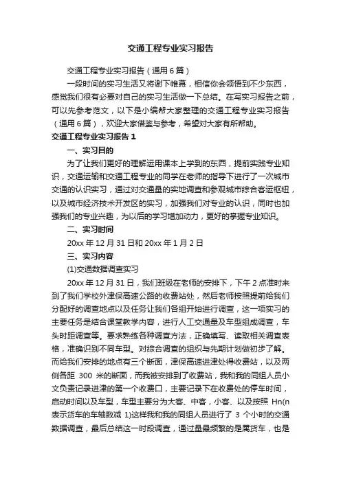 交通工程专业实习报告（通用6篇）