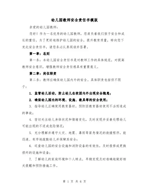 幼儿园教师安全责任书模版（三篇）