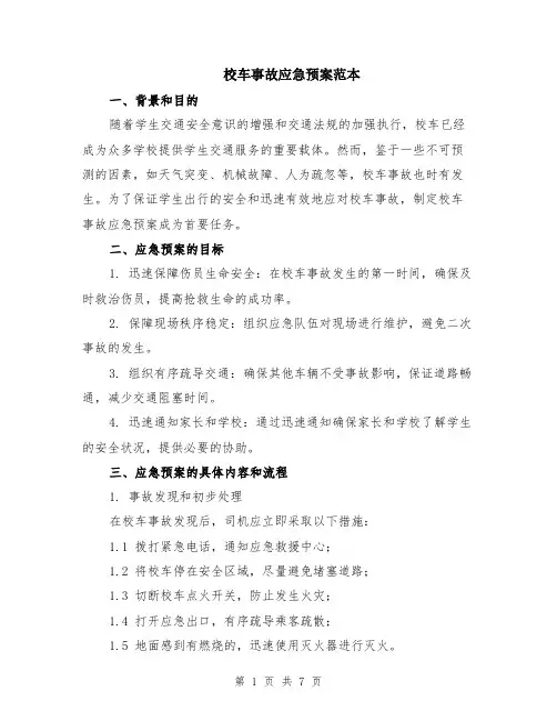 校车事故应急预案范本（2篇）