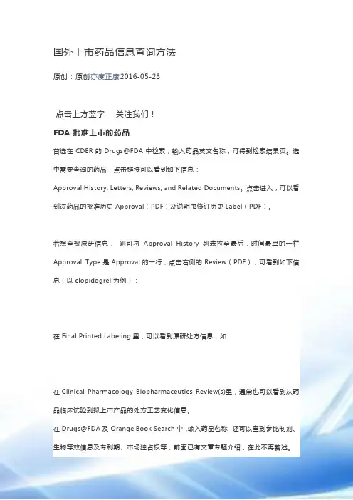 国外上市药品信息查询方法