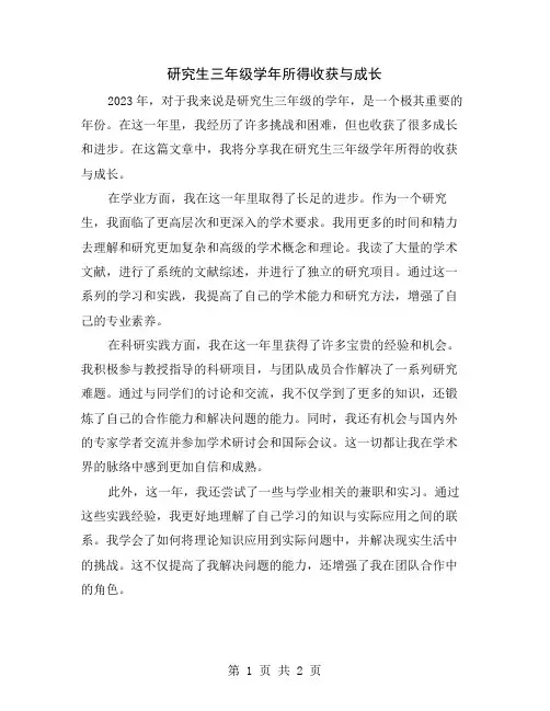 研究生三年级学年所得收获与成长