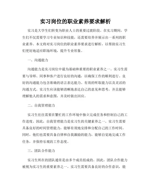 实习岗位的职业素养要求解析