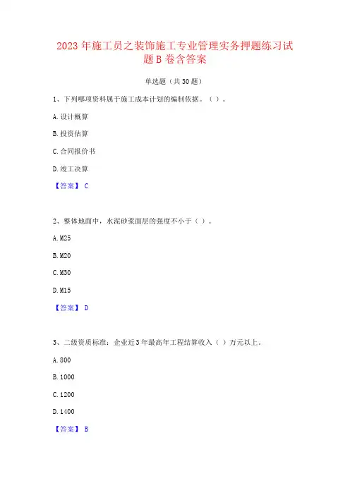 2023年施工员之装饰施工专业管理实务押题练习试题含答案