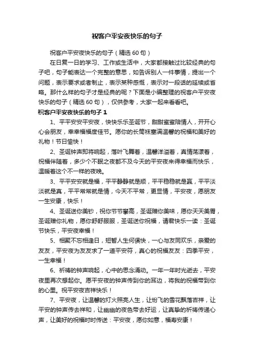 祝客户平安夜快乐的句子（精选60句）