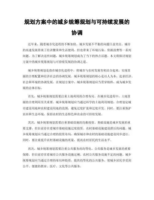 规划方案中的城乡统筹规划与可持续发展的协调